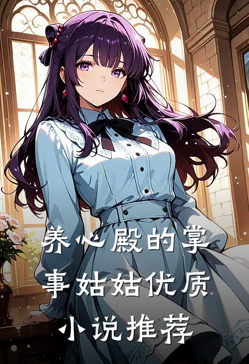 养心殿的掌事姑姑优质小说推荐