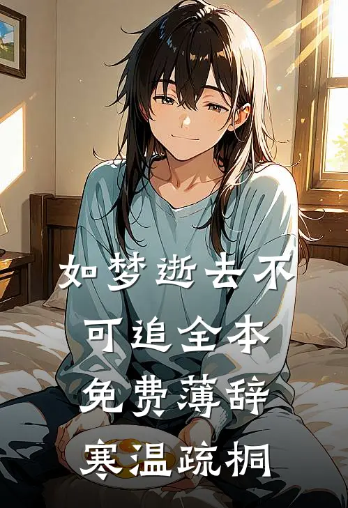 如梦逝去不可追全本免费薄辞寒温疏桐