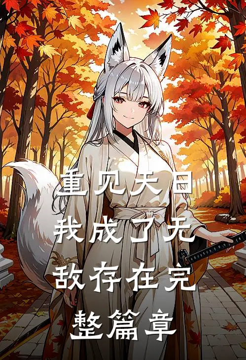 重见天日：我成了无敌存在完整篇章