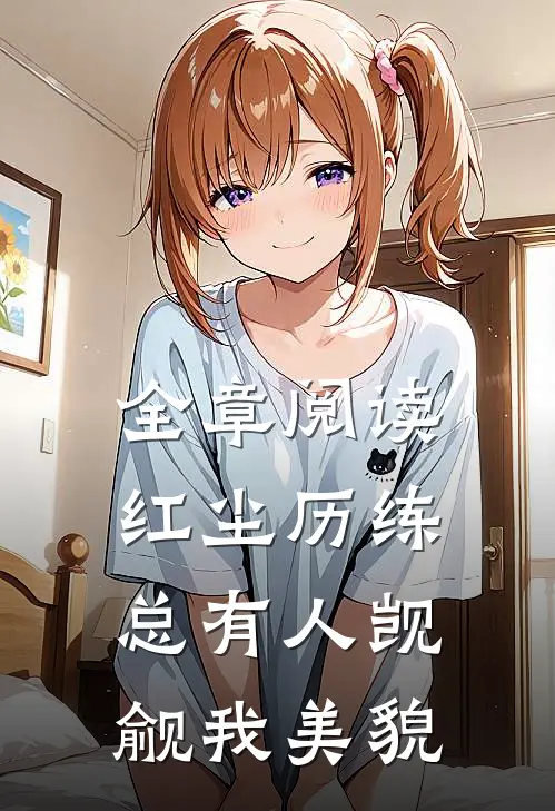 全章阅读红尘历练总有人觊觎我美貌