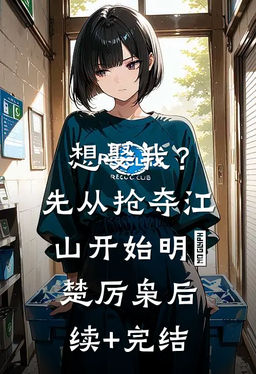 想娶我？先从抢夺江山开始明婳楚厉枭后续+完结