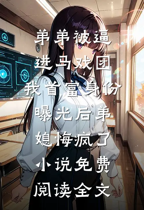 弟弟被逼进马戏团，我首富身份曝光后弟媳悔疯了小说免费阅读全文