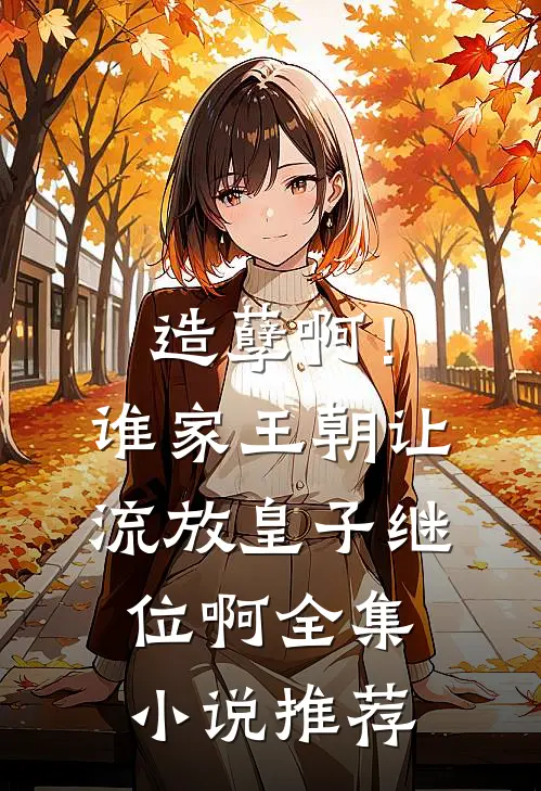 造孽啊！谁家王朝让流放皇子继位啊全集小说推荐