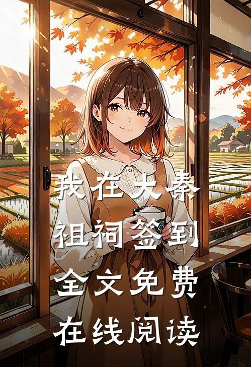 我在大秦祖祠签到全文免费在线阅读