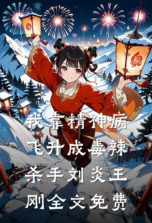 我靠精神病飞升成毒辣杀手刘炎王刚全文免费