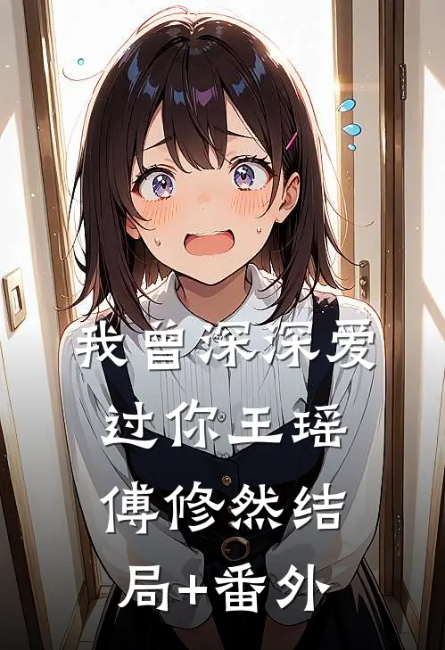 我曾深深爱过你王瑶傅修然结局+番外