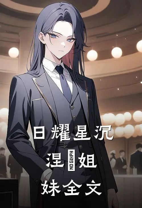 日耀星沉：涅槃姐妹全文