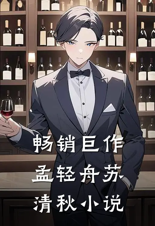 畅销巨作孟轻舟苏清秋小说