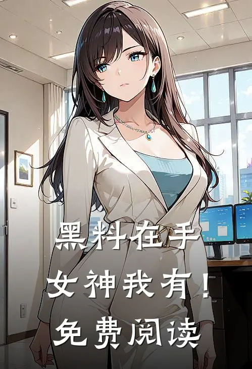 黑料在手，女神我有！免费阅读