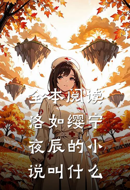 全本阅读洛如缨宁夜辰的叫书名