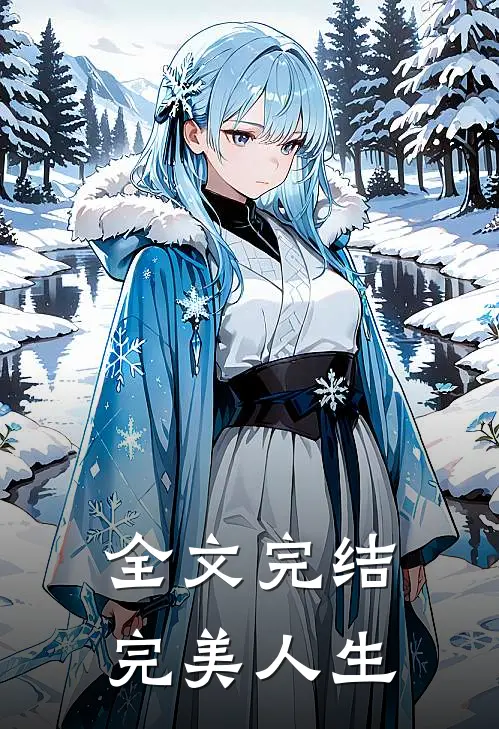 全文完结完美人生