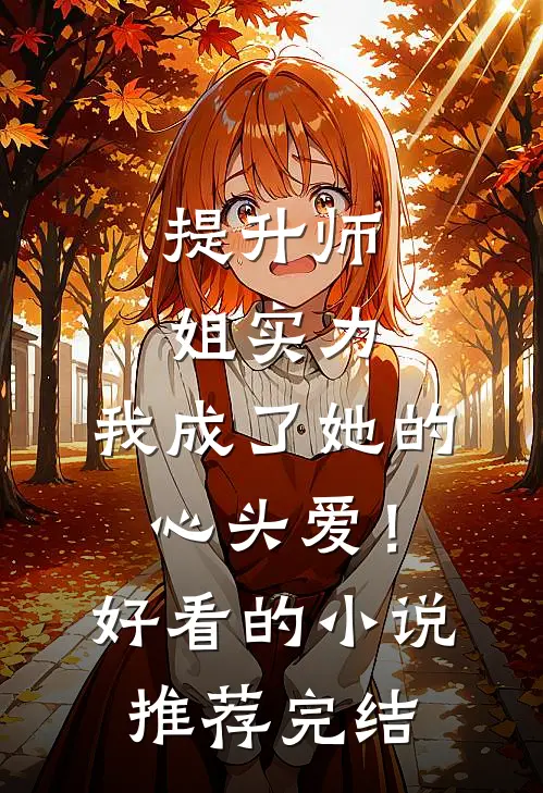提升师姐实力，我成了她的心头爱！好看的小说推荐完结