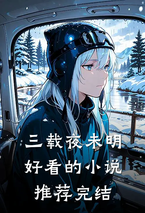 三载夜未明好看的小说推荐完结
