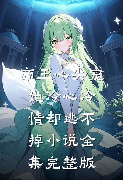 帝王心尖宠：她冷心冷情却逃不掉小说全集完整版