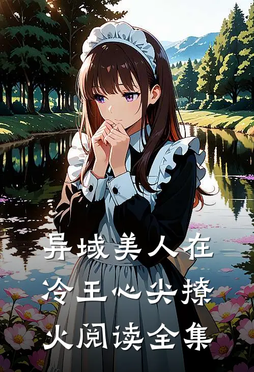 异域美人在冷王心尖撩火阅读全集