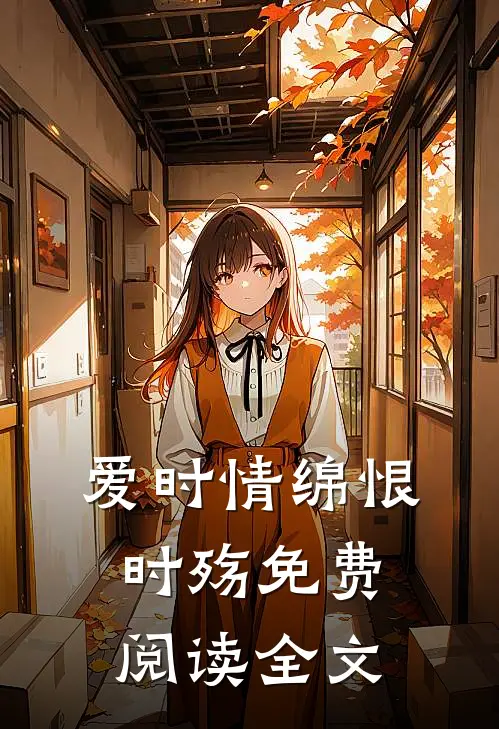 爱时情绵恨时殇免费阅读全文