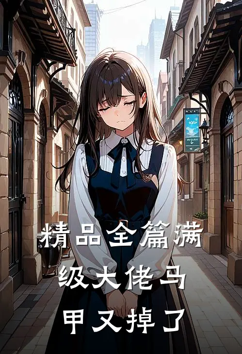 精品全篇满级大佬马甲又掉了