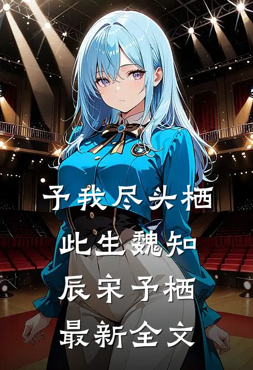 予我尽头栖此生魏知辰宋予栖最新全文