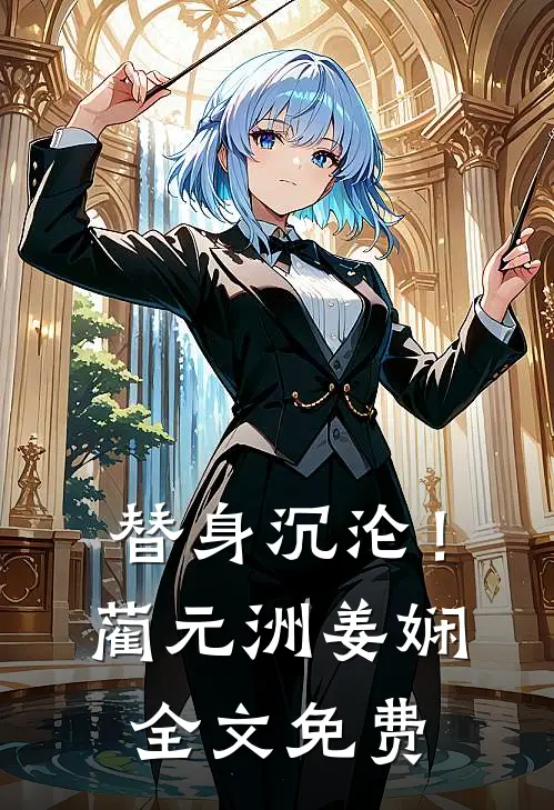 替身沉沦！蔺元洲姜娴全文免费
