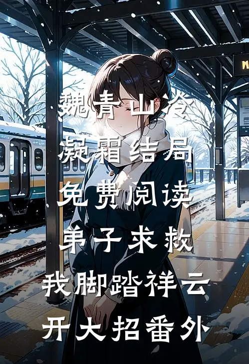 魏青山冷凝霜结局免费阅读弟子求救，我脚踏祥云开大招番外