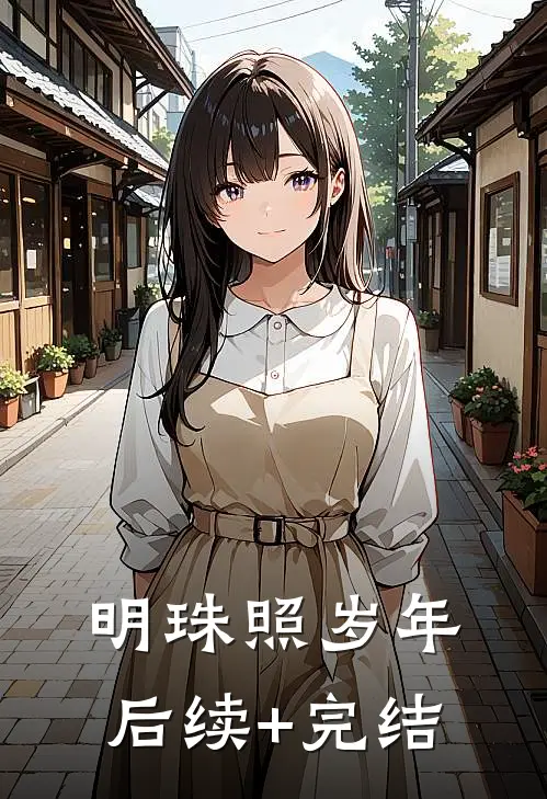 明珠照岁年后续+完结