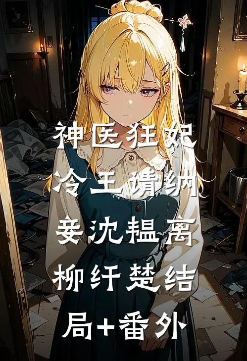 神医狂妃：冷王请纳妾沈韫离柳纤楚结局+番外