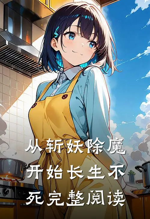 从斩妖除魔开始长生不死完整阅读