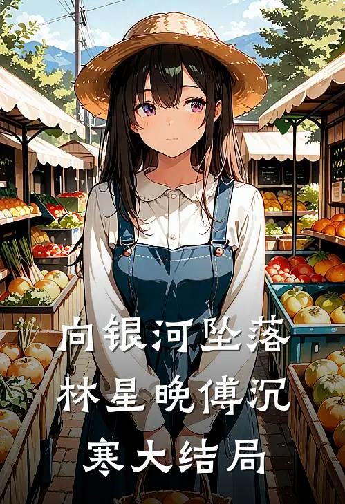 向银河坠落林星晚傅沉寒大结局