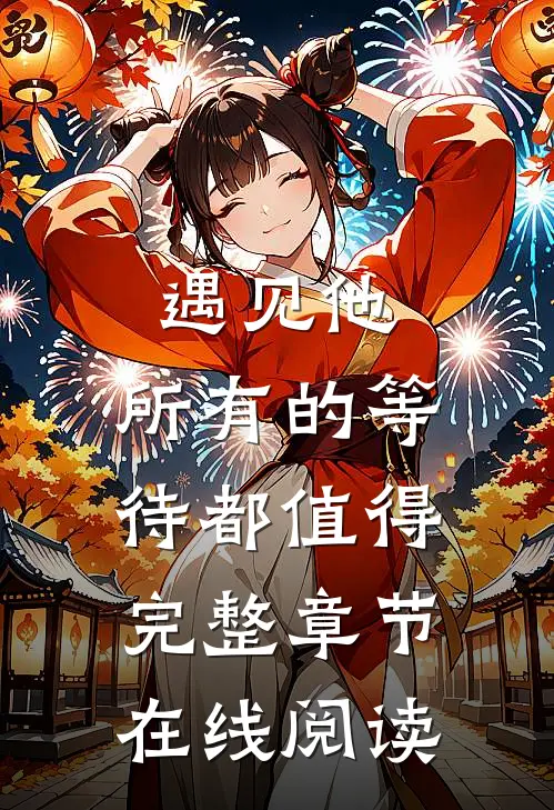 遇见他，所有的等待都值得完整章节在线阅读