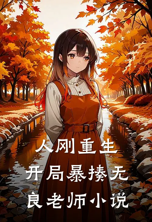 人刚重生,开局暴揍无良老师推文