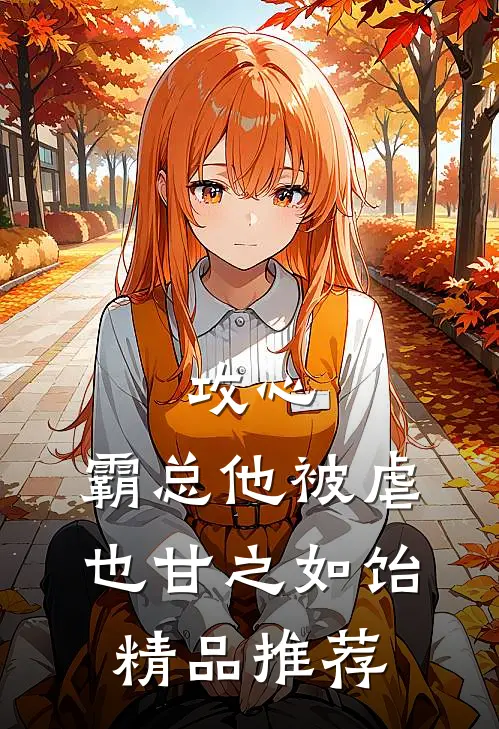攻心：霸总他被虐也甘之如饴精品推荐