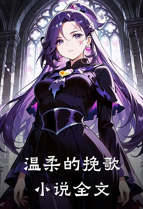 温柔的挽歌小说全文