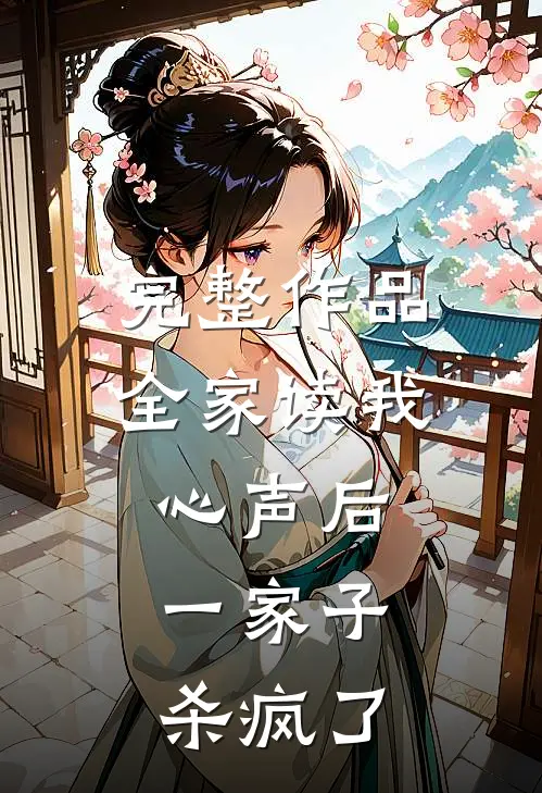完整作品全家读我心声后，一家子杀疯了