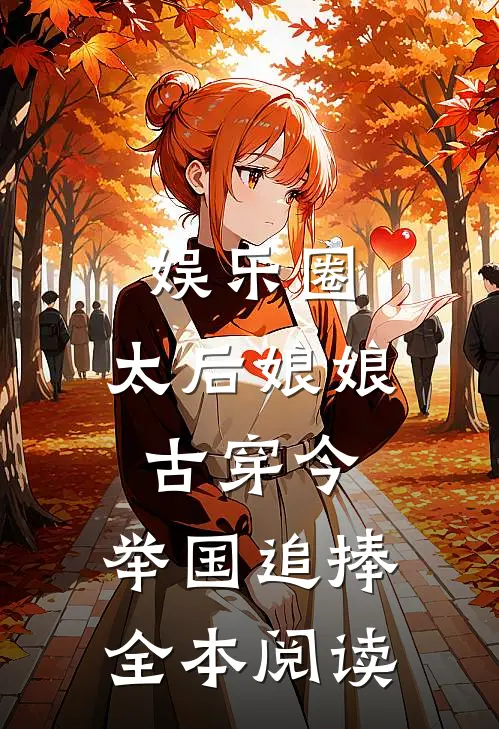 娱乐圈：太后娘娘古穿今，举国追捧全本阅读