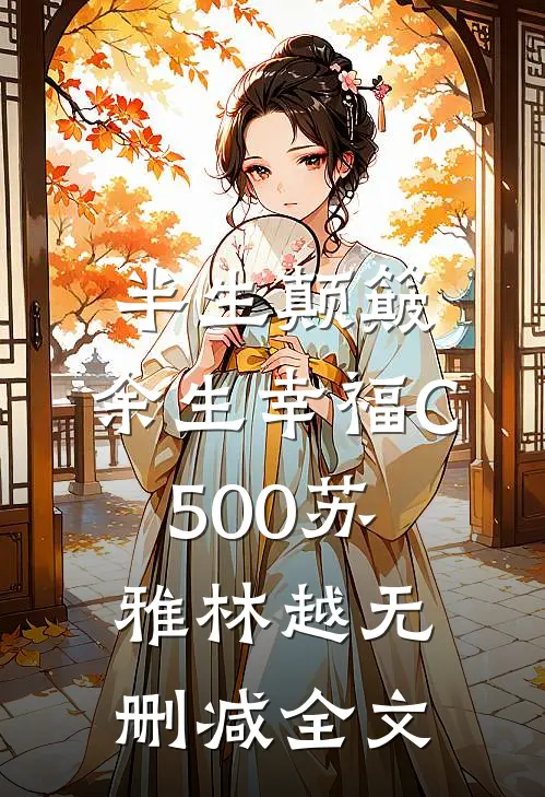 半生颠簸，余生幸福C500苏雅林越无删减全文