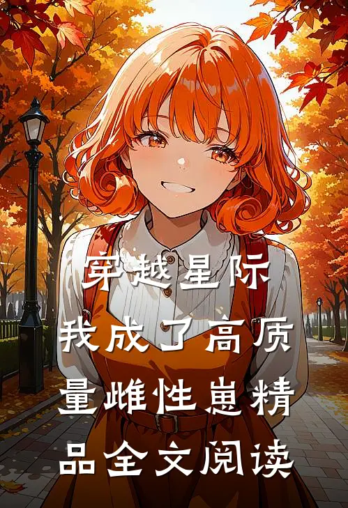 穿越星际，我成了高质量雌性崽精品全文阅读