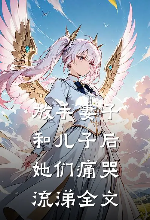 放手妻子和儿子后，她们痛哭流涕全文