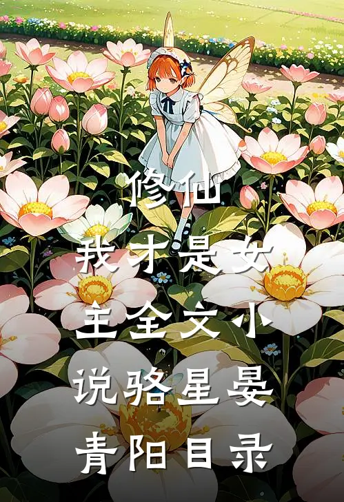 修仙，我才是女主全文小说骆星晏青阳目录