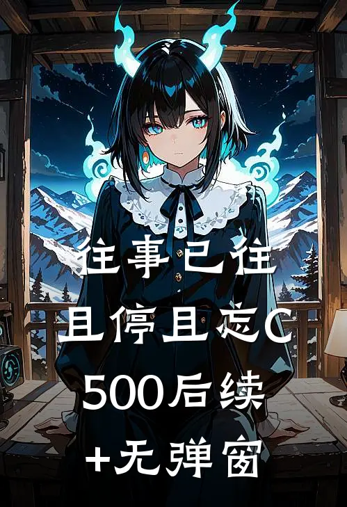 往事已往，且停且忘C500后续+无弹窗