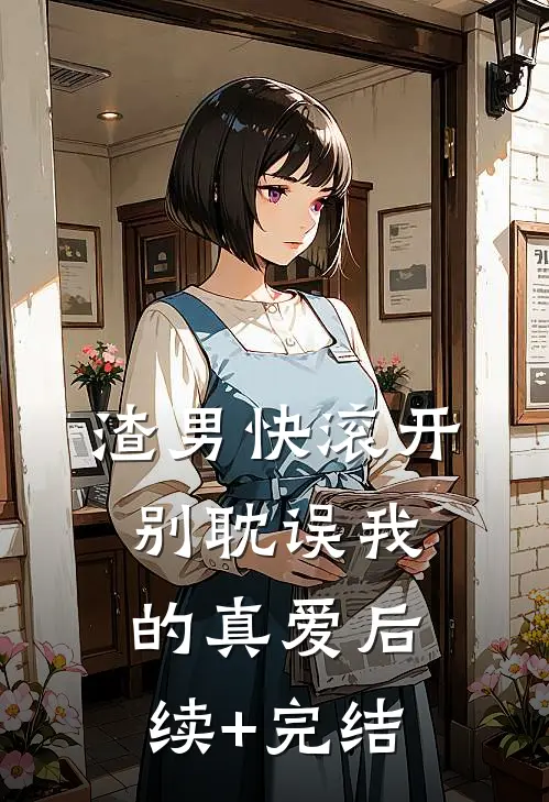 渣男快滚开，别耽误我的真爱后续+完结