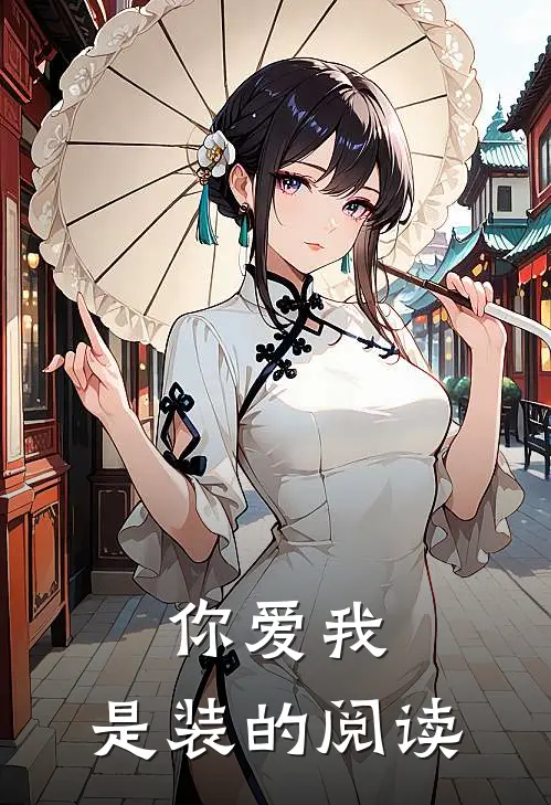 你爱我，是装的阅读