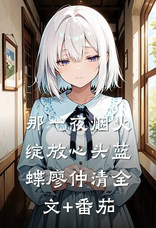 那一夜烟火，绽放心头蓝蝶廖仲清全文+番茄