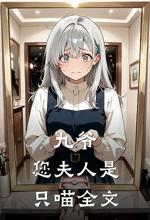 九爷，您夫人是只喵全文