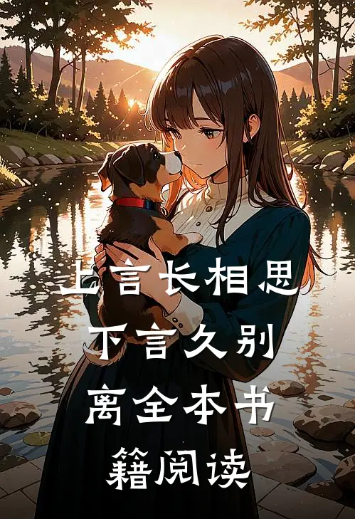 上言长相思，下言久别离全本书籍阅读
