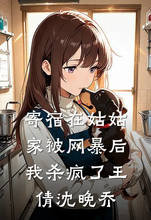 寄宿在姑姑家被网暴后，我杀疯了王倩沈晚乔
