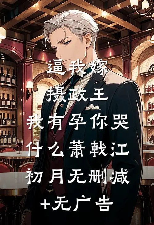 逼我嫁摄政王，我有孕你哭什么萧戟江初月无删减+无广告