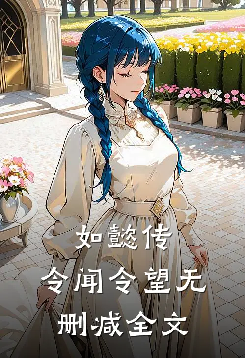 如懿传：令闻令望无删减全文