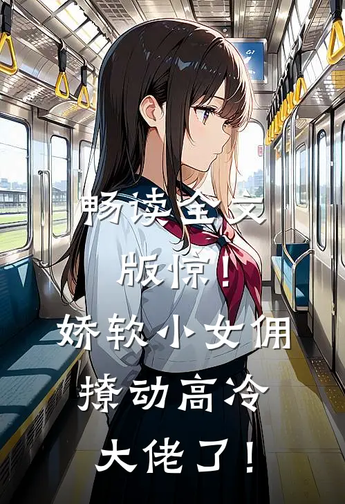 畅读全文版惊！娇软小女佣撩动高冷大佬了！