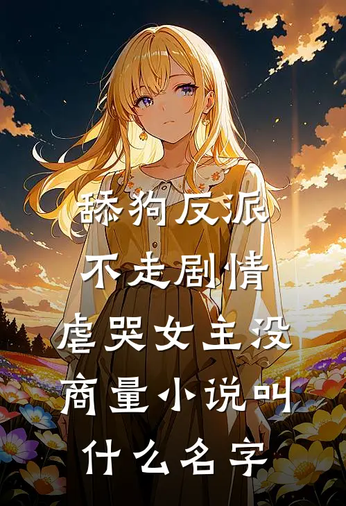 舔狗反派不走剧情，虐哭女主没商量小说叫什么名字