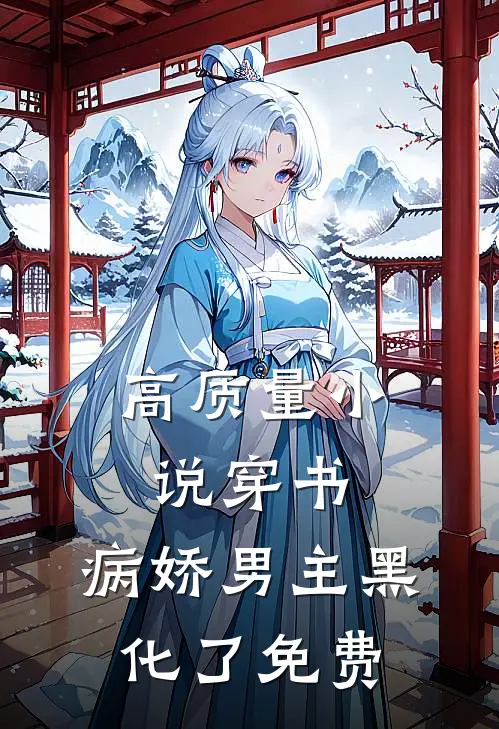 高质量小说穿书:病娇男主黑化了免费